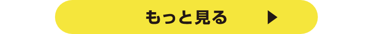 もっと見る