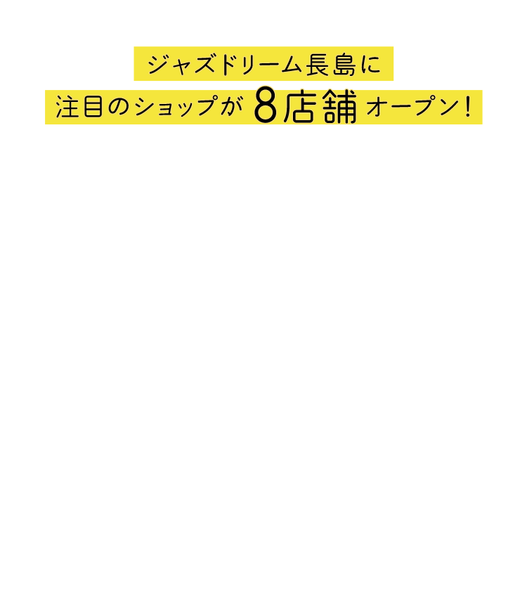 ジャズドリーム長島に注目のショップに8店舗オープン