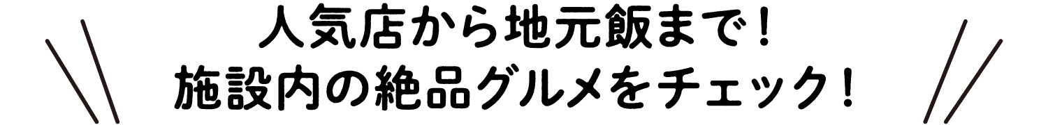 从人气店到当地美食!查看设施内的绝品美食!