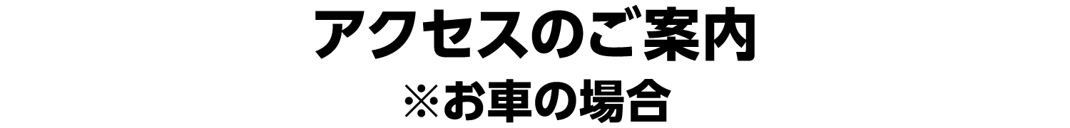 交通指南信息（如果您驾车前来）