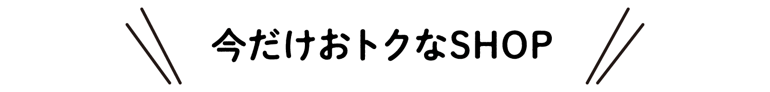 只有现在才划算的SHOP