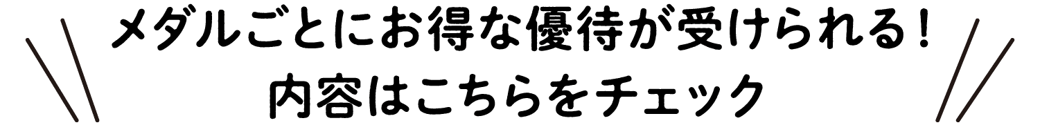 每枚奖牌都能享受超值优惠!点击此处查看内容