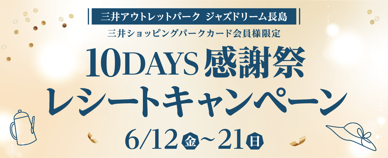10DAYS感恩节收据活动6/12周五~21日