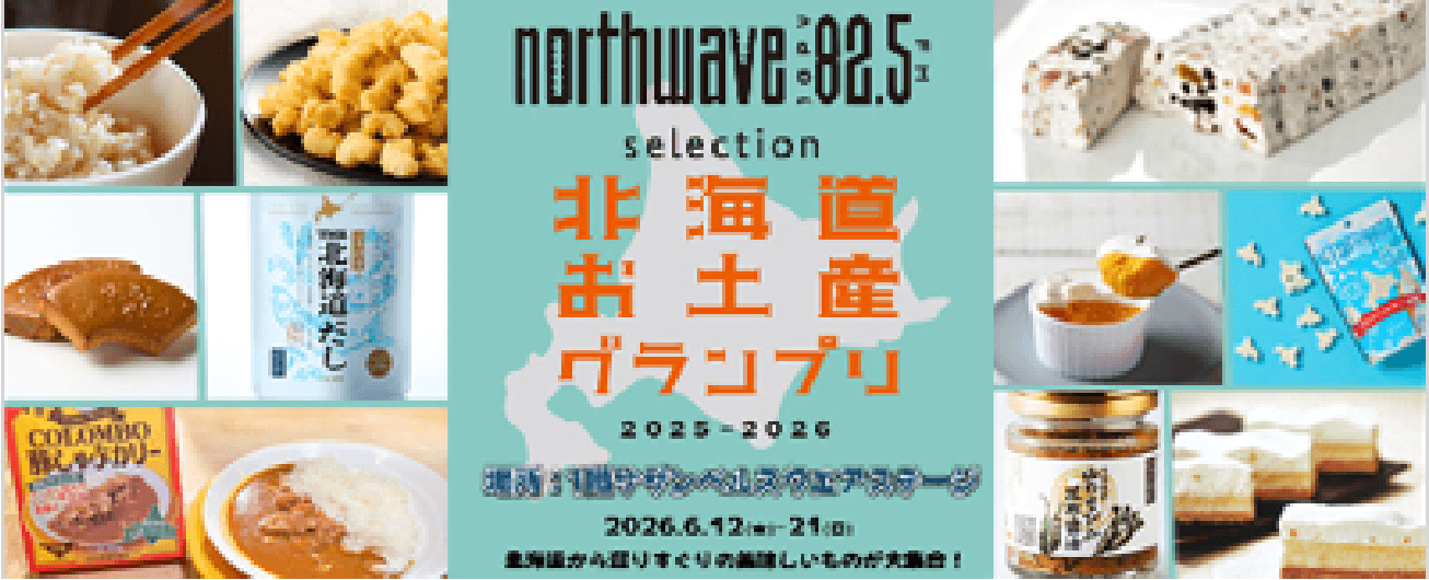 北海道特产大奖2025-2026