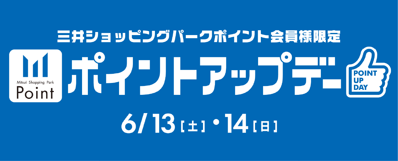 三井购物公园积分会员限定积分更新6/13 [周六] ・14 [周日]