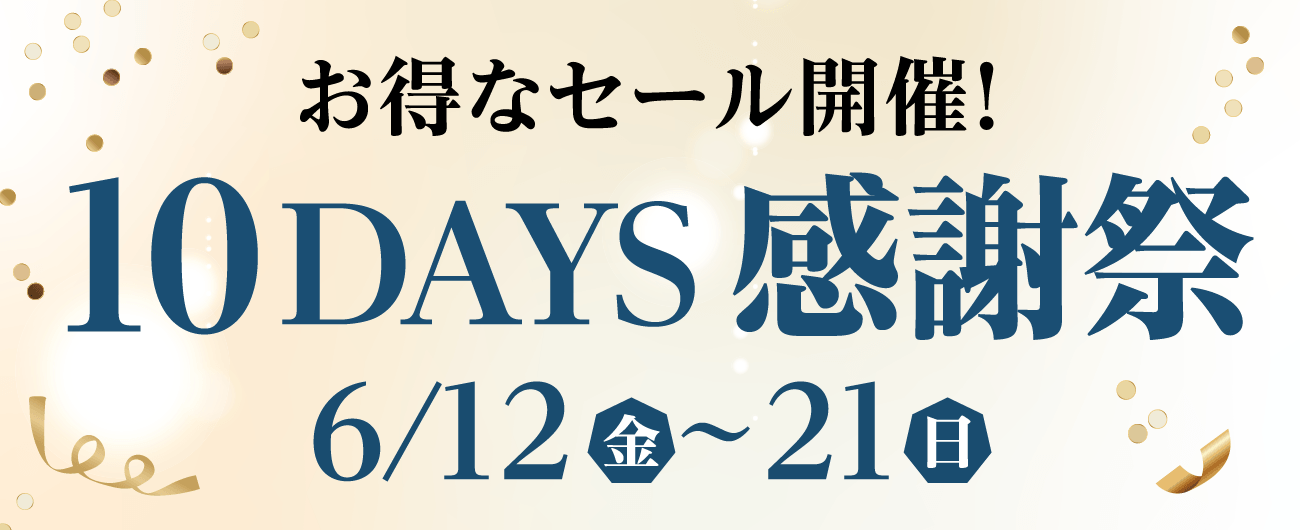 举行优惠促销!10DAYS感恩节6/12周五~21日
