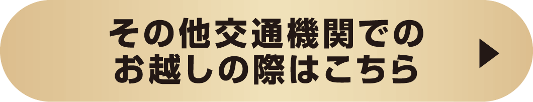 乘坐其他交通工具前来时请点击此处