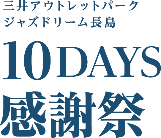 三井奥特莱斯购物城 爵士之梦长岛10天感恩节
