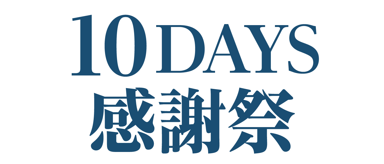 10DAYS感恩节