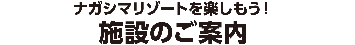 尽享长岛度假村!设施介绍