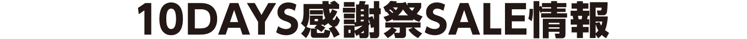 10DAYS感恩节SALE信息