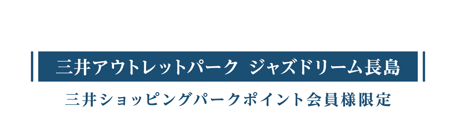 三井奥特莱斯购物城爵士之梦长岛三井购物公园会员专享优惠
