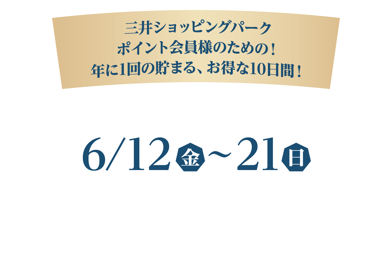 专为三井购物公园积分会员而设!每年1次，超值10天!6/12周五~21日