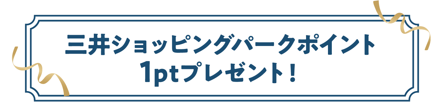 赠送三井购物公园积分1pt!