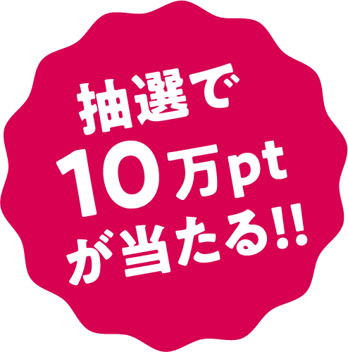 抽选中10万 pt!!