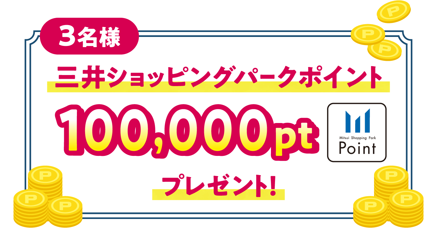 3位赠送10万磅三井购物公园积分!