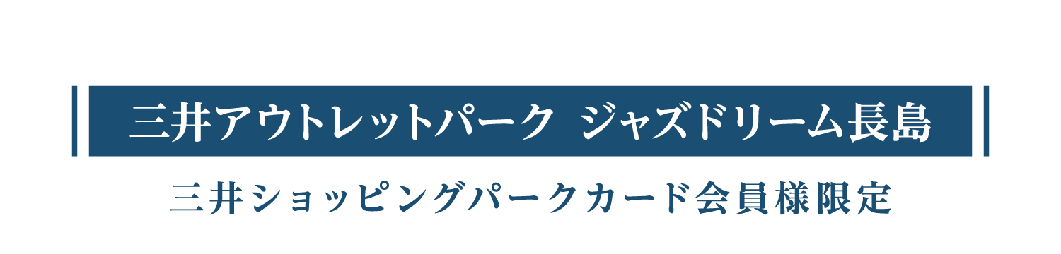 三井奥特莱斯购物城爵士之梦长岛三井购物乐园会员专享优惠