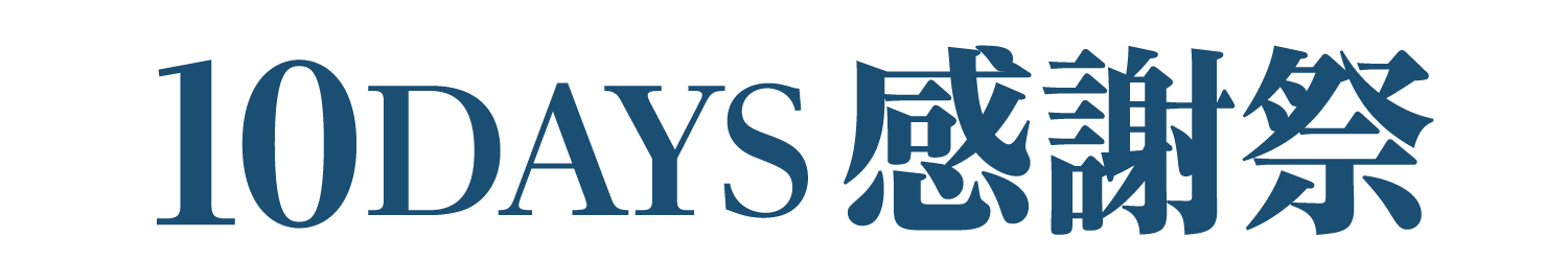 10DAYS感恩节