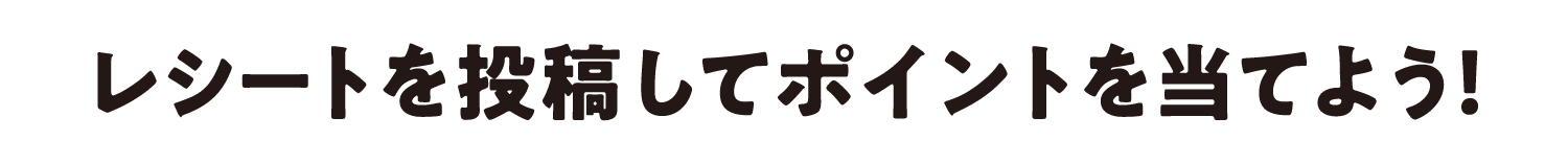 提交收据并获得豪华奖品!