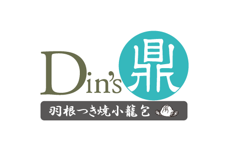 羽根つき焼小籠包鼎's(Din's)