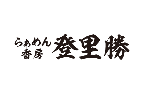 라멘 향방 ramen koubo torikatu