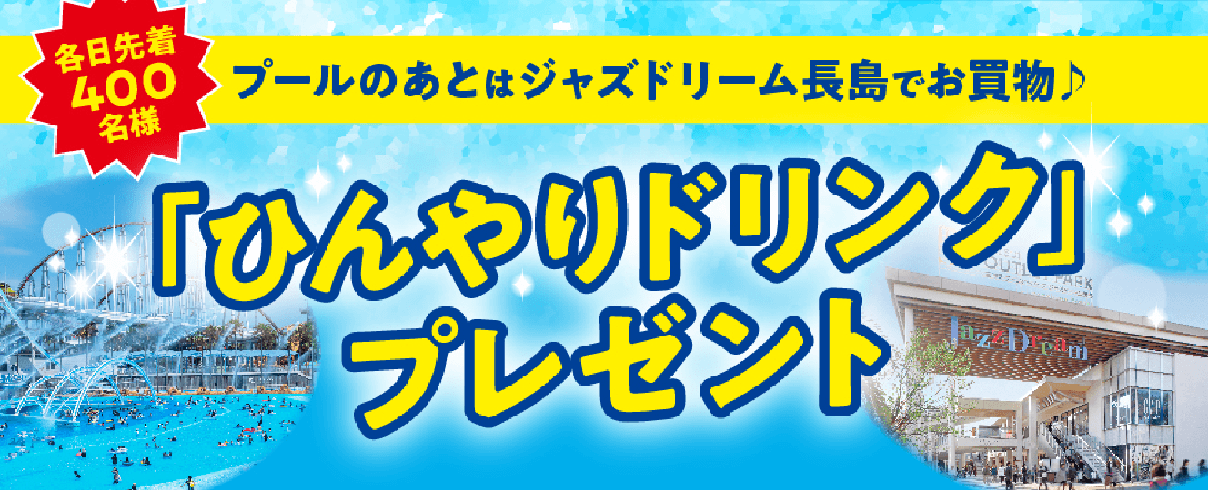 「ひんやりドリンク」プレゼント