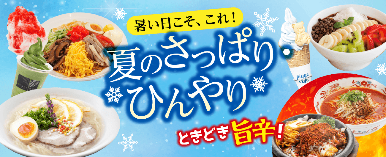 暑い日こそ、これ！夏のさっぱり・ひんやり ときどき旨辛！