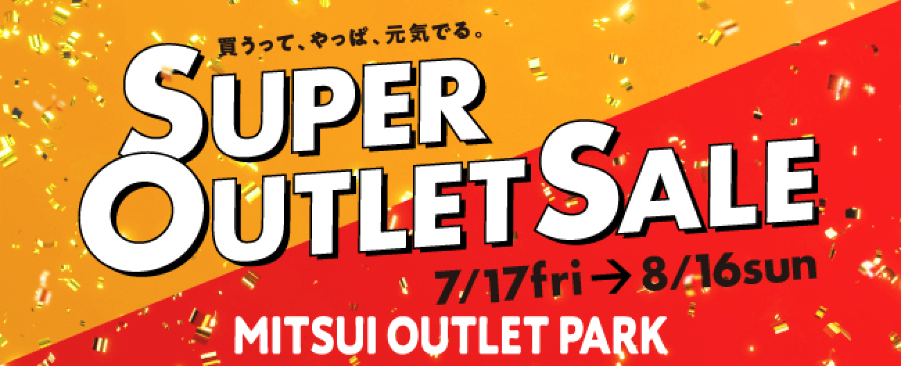 スーパーアウトレットセール