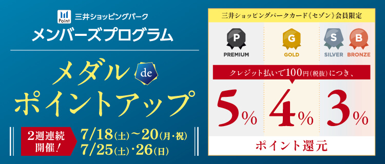 メダルdeポイントアップ