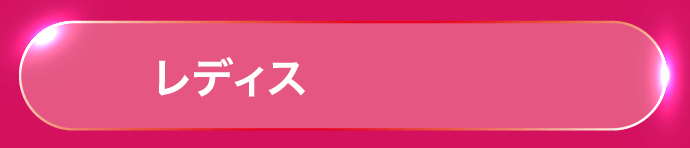 レディス