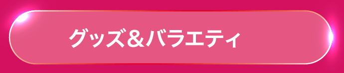 ファッショングッズ