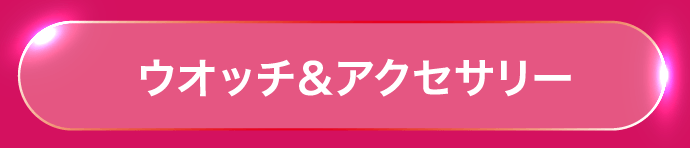 ウォッチ＆アクセサリー