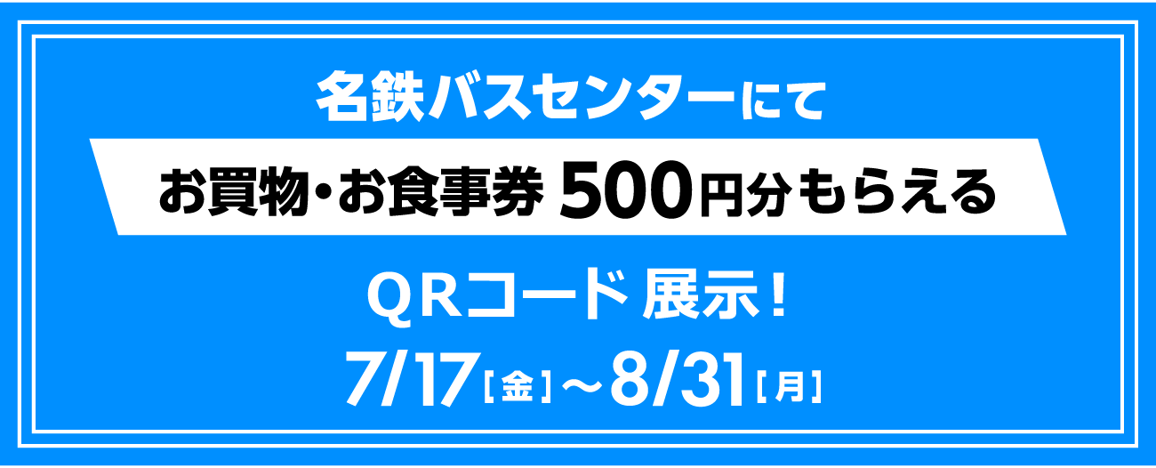 名鉄バスセンターにて お買物・お食事券500円分もらえる QRコード展示！ 7/17金〜8/16日