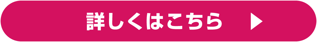 詳しくはこちら