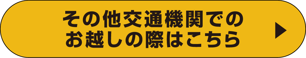 その他交通機関でのお越しの際はこちら