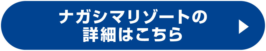 ナガシマリゾートの詳細はこちら
