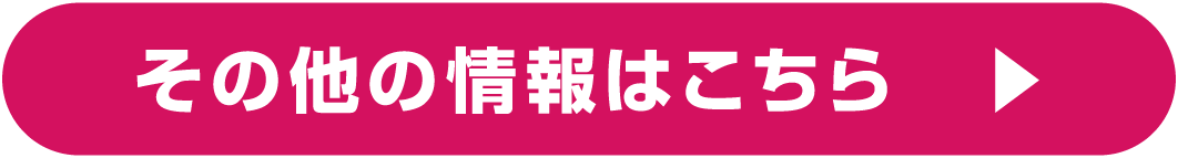 その他の情報はこちら
