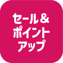セール＆ポイントアップ