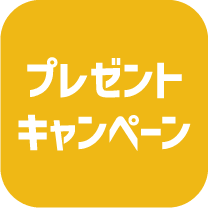 キャンペーン