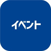 イベント