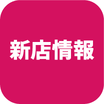 新店情報