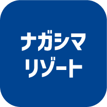 ナガシマリゾート