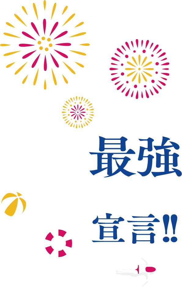 夏の最強おでかけ宣言！！