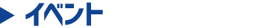 イベント