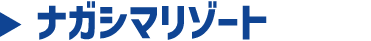 ナガシマリゾート