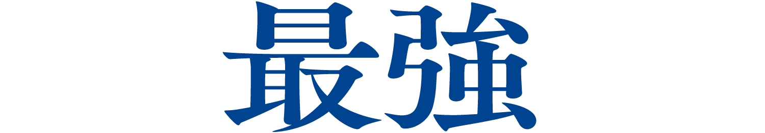 最強