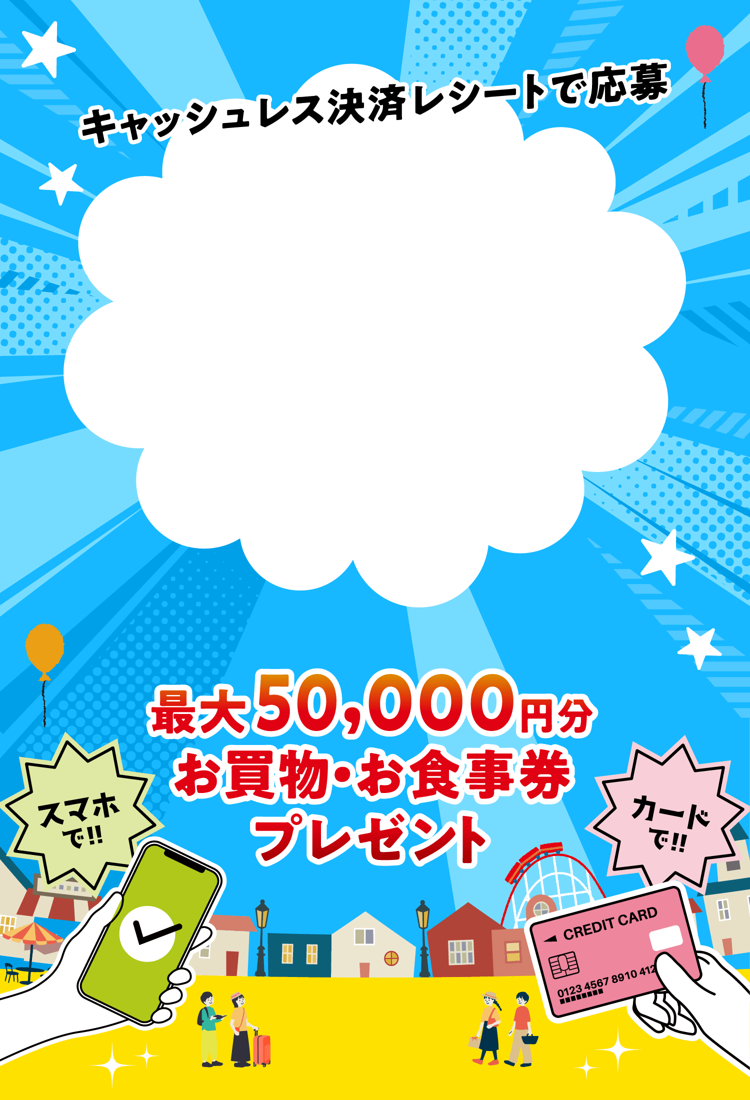 キャッシュレス決済レシートで応募 最大50,000円分お買物・お食事券プレゼント