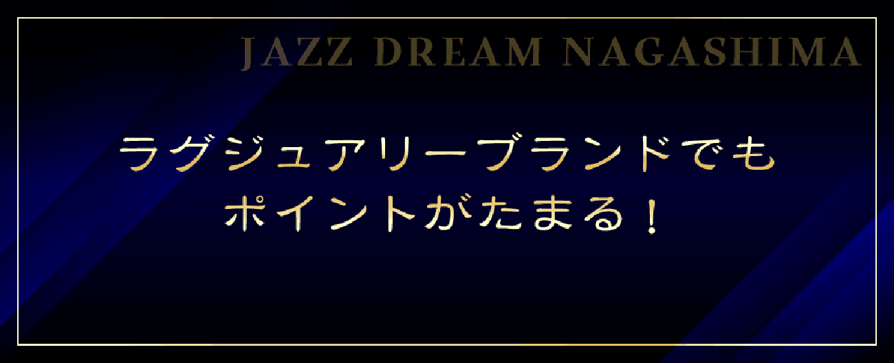 ラグジュアリーブランドでもポイントがたまる！