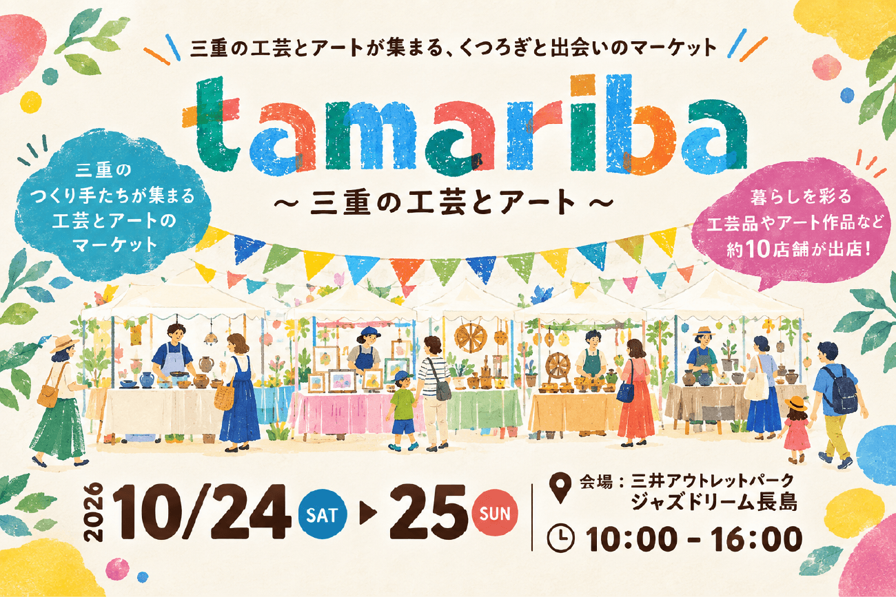 tamariba 〜三重の伝統とアートが集う2⽇間〜