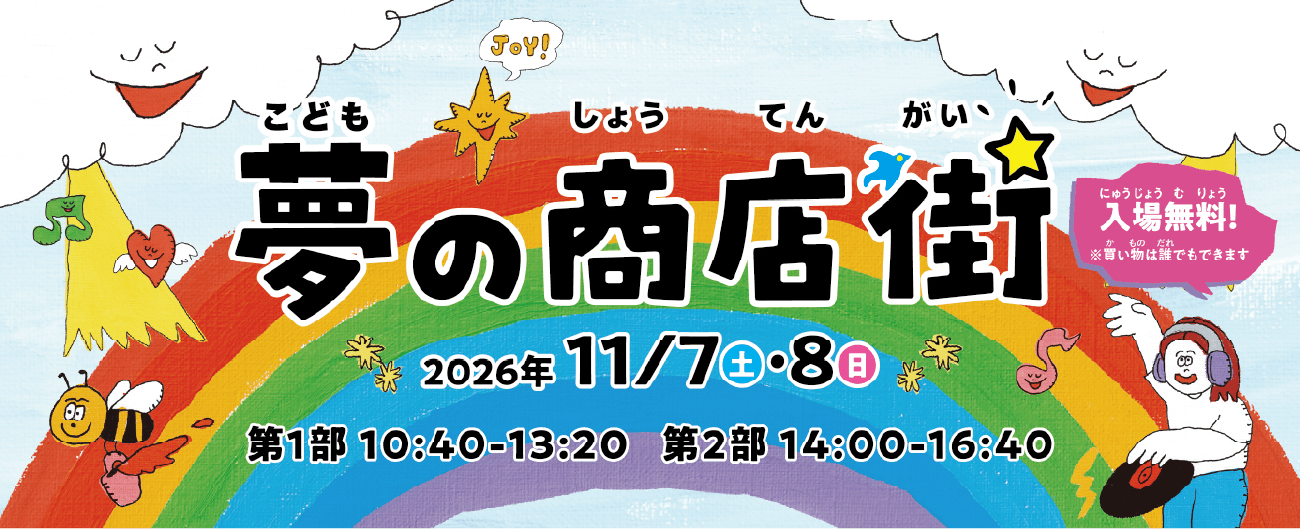 こども夢の商店街